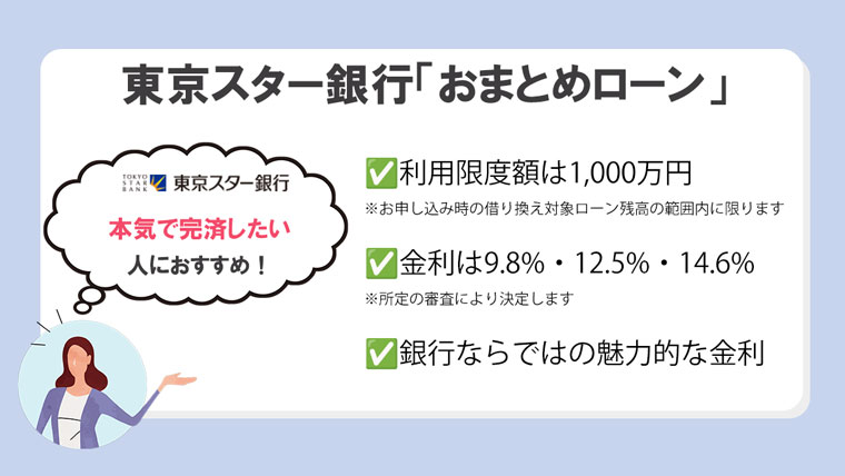 東京スター銀行 おまとめローン